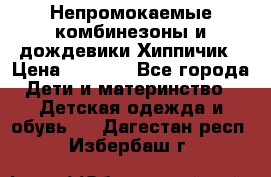 Непромокаемые комбинезоны и дождевики Хиппичик › Цена ­ 1 810 - Все города Дети и материнство » Детская одежда и обувь   . Дагестан респ.,Избербаш г.